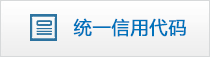 统一社会信用代码或组织机构代码