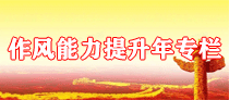 作风能力提升年